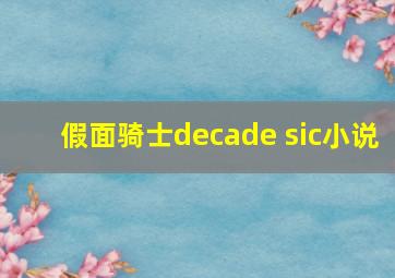 假面骑士decade sic小说